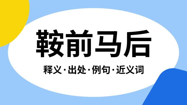 “鞍前马后”是什么意思?