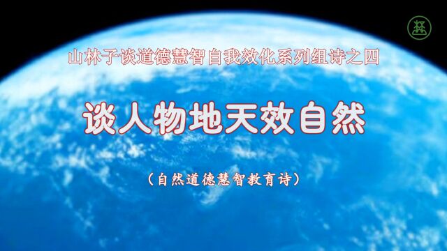 《山林子道德慧智效化》4【谈人物地天效自然】鹤清智慧教育工作室