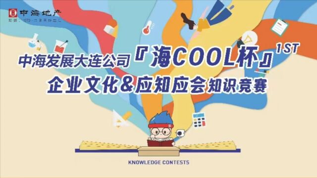 中海地产海COOL杯