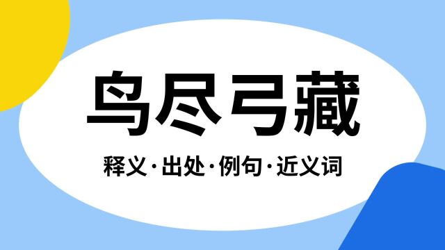 “鸟尽弓藏”是什么意思?