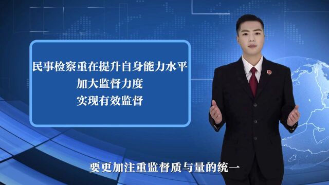 推动“四大检察”全面协调充分发展有哪些新要求?一起来看~