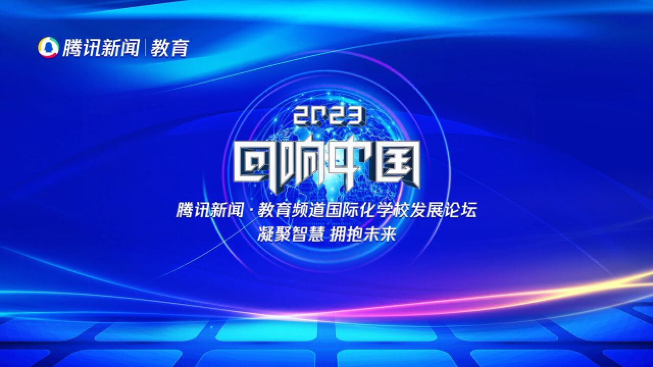 2023“回响中国”腾讯新闻•教育频道国际化学校发展论坛|北京市通州区私立树人学校国际项目校长李小慧