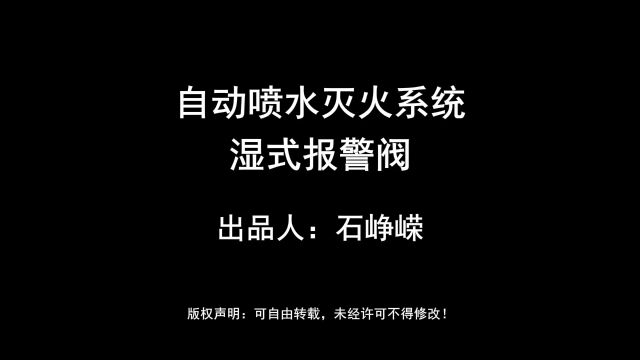 自动喷水灭火系统湿式报警阀(高清版)