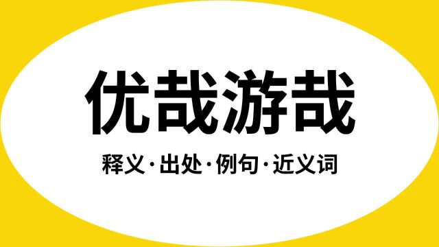 “优哉游哉”是什么意思?