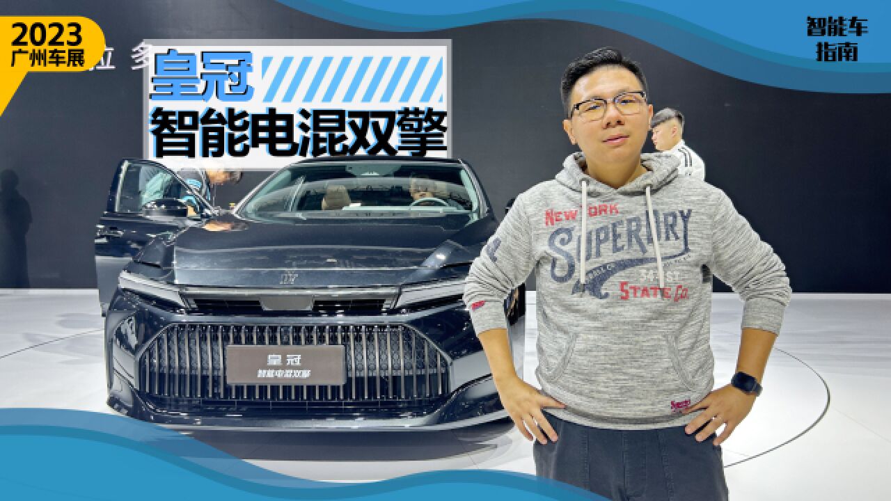 2023广州车展:这还能算皇冠吗? 实拍皇冠Sedan