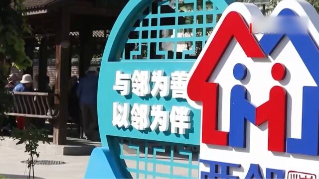 全国106个社区试点完整社区建设,解决民生问题,创造高品质生活