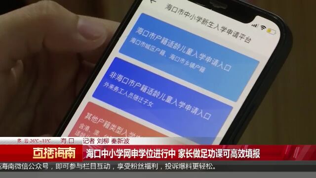 海口中小学网申学位进行中 家长做足功课可高效填报