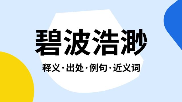 “碧波浩渺”是什么意思?