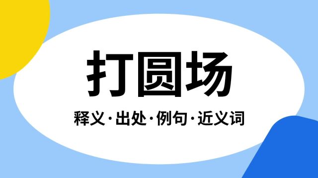 “打圆场”是什么意思?