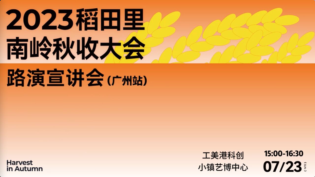 2023稻田里南岭秋收大会路演宣讲会(广州站),明天见!