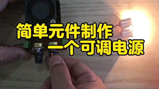 简单元件制作一个可调电源