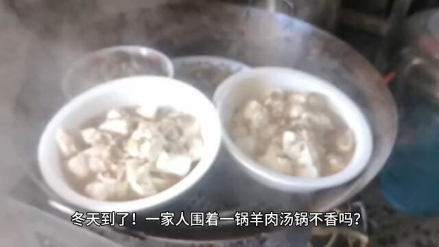 羊肉汤锅的制作你学废了吗