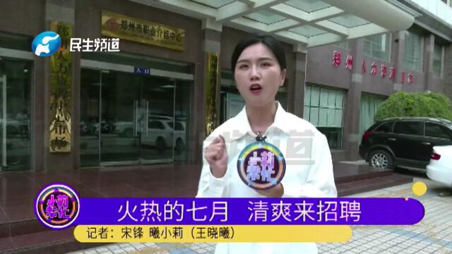 河南郑州:毕业生来求职,什么是面试加分项?听听企业怎么说