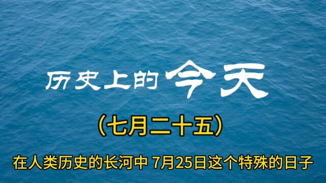 历史上的今天:六件重大事件影响深远!