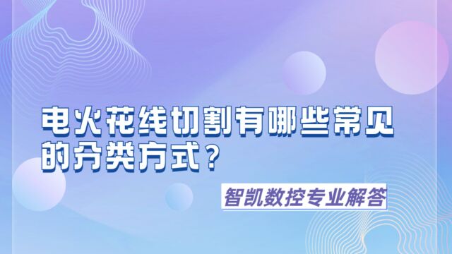 电火花线切割有哪些常见的分类方式?