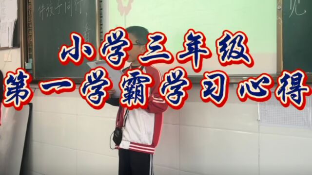 小学生三年级第一学霸学习心得