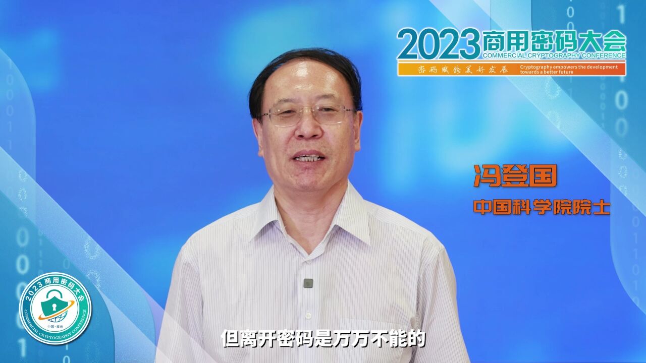 关注密码安全聚焦中国郑州 专家大咖邀您共赴2023商用密码大会