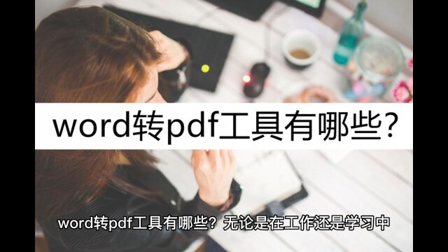 word转pdf工具有哪些?分享这几个