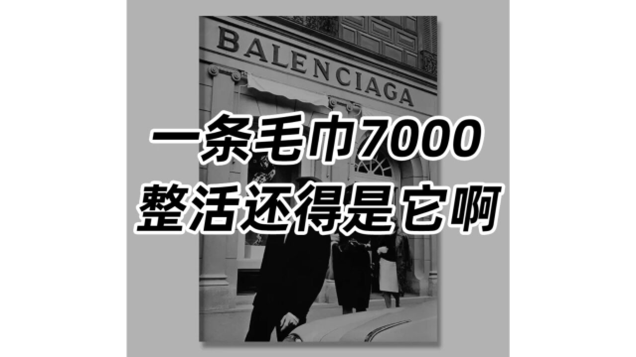 一条毛巾7000,整活还得是它啊