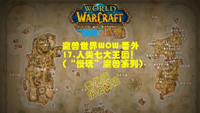 魔兽世界WOW番外17.人类七大王国(“慢玩”魔兽系列)