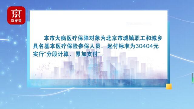 北京一季度大病医保实时结算超两万人,困难人群起付标准降50%