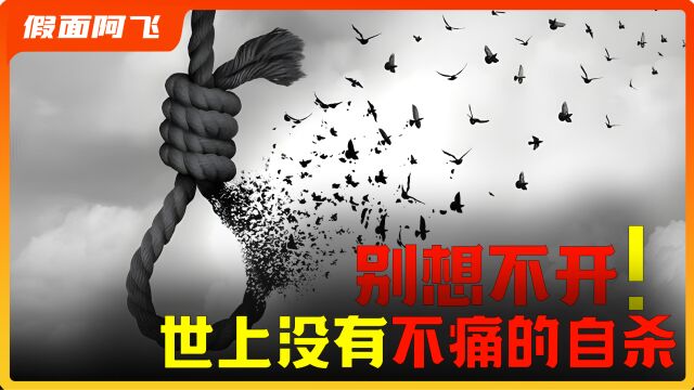 死亡真的是一瞬间吗?别想不开,死亡的痛苦超乎你的想象!