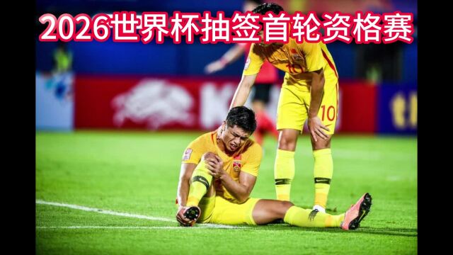 2026世界杯:抽签首轮资格赛(中文高清)视频