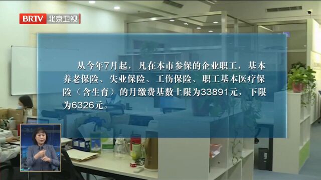 上限33891元,下限6326元!今年社保缴费工资基数发布