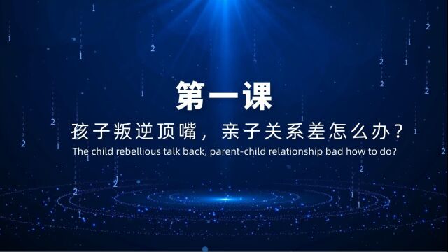 第一课:孩子叛逆顶嘴,亲子关系差怎么办?