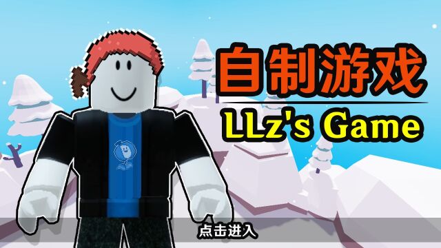 做一款解暑游戏“一起来打雪仗吧”[LLz's Game自制游戏]