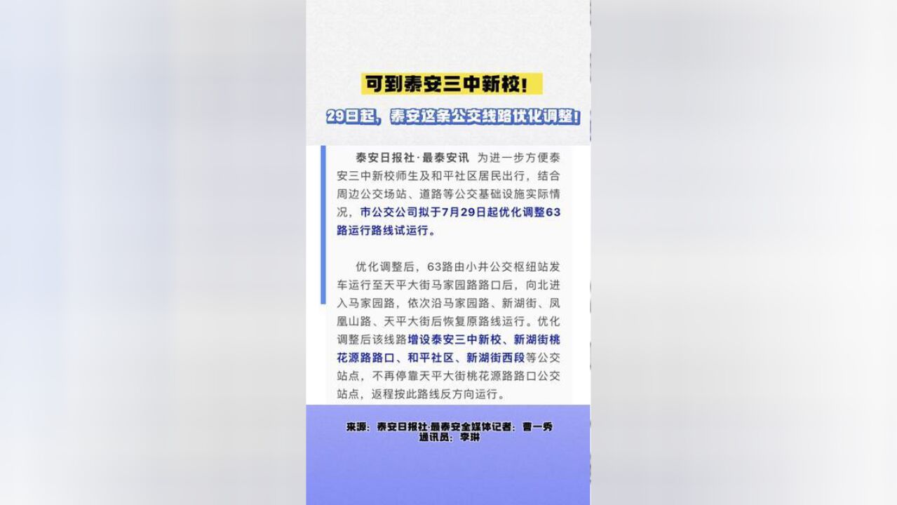 可到泰安三中新校!29日起,泰安这条公交线路优化调整!