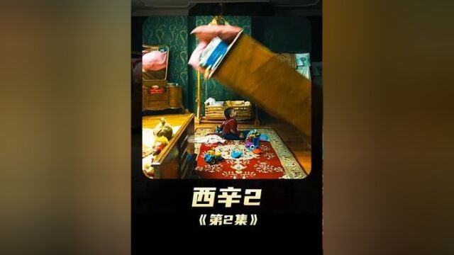 737. 《西辛2》女人为了找回儿子,居然冒险走进了鬼屋