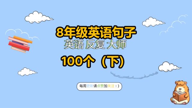 8年级英语句子100个(下)