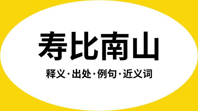 “寿比南山”是什么意思?