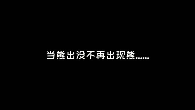 当熊出没不再出现熊 我们的童年也真的结束了……”#熊出没#小海动漫