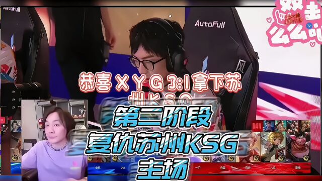 XYG31拿下苏州KSG