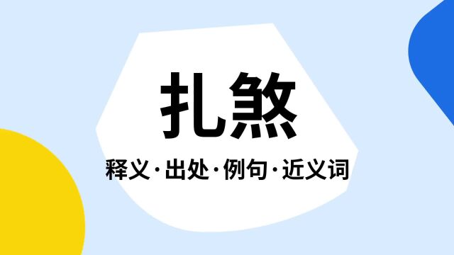 “扎煞”是什么意思?