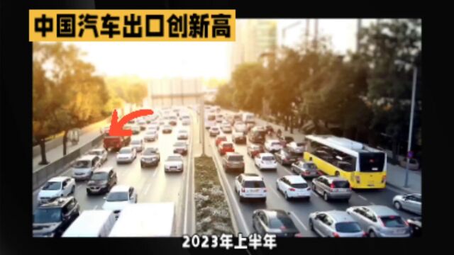 中国汽车出口创新高