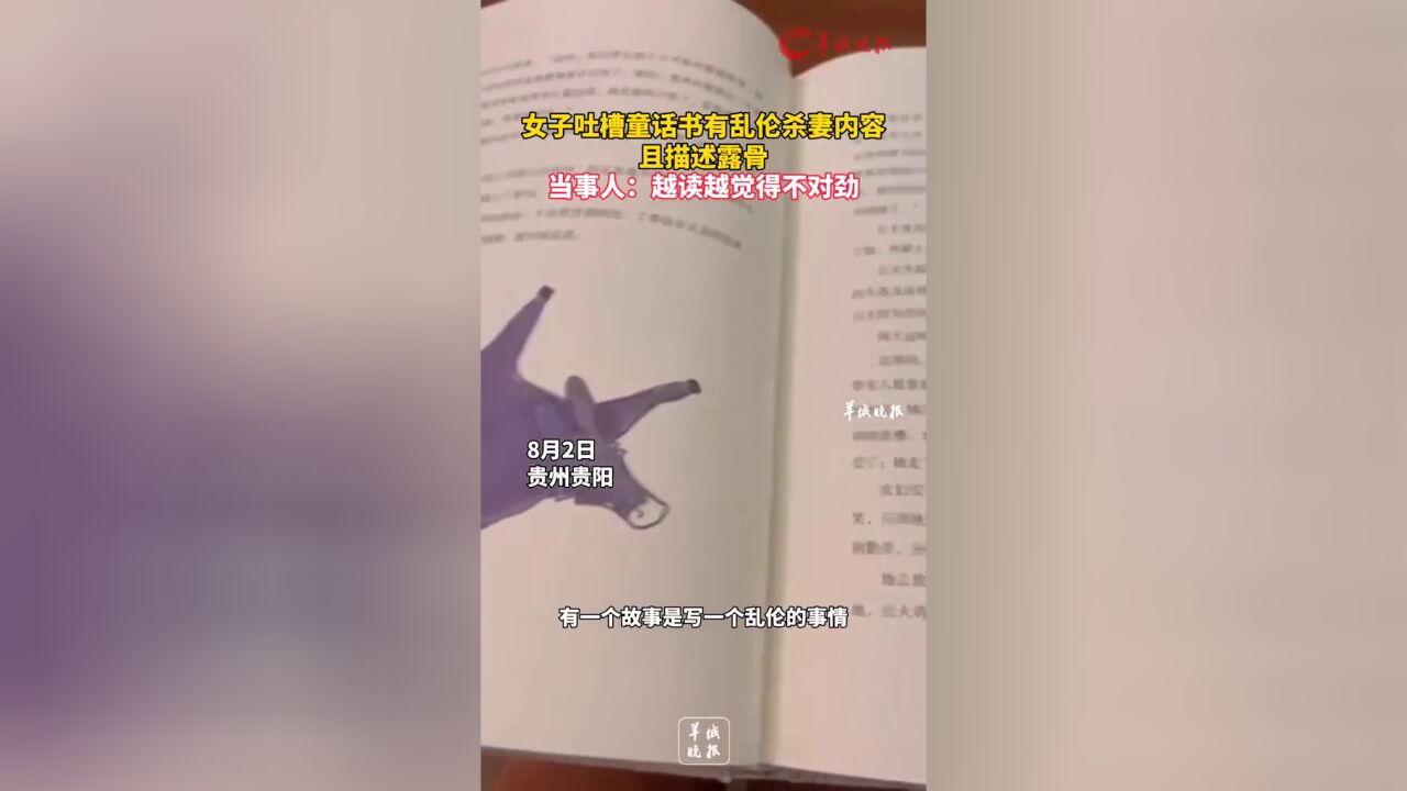 女子吐槽童话书有乱伦杀妻内容且描述露骨,当事人:越读越觉得不对劲