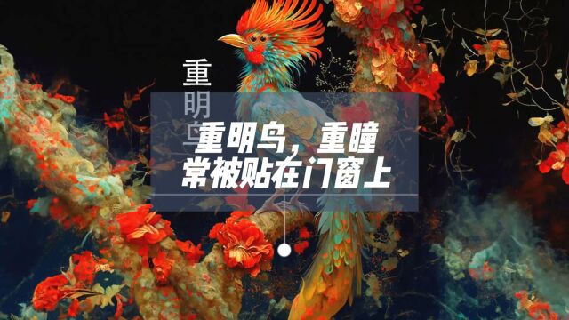 山海经异兽:重明鸟,常被贴在门窗上