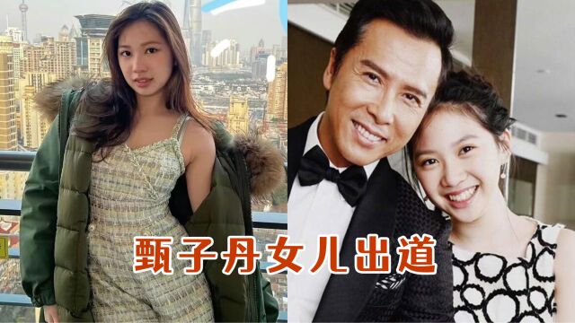 甄子丹女儿甄济如官宣出道,星二代拼爹出名惹争议