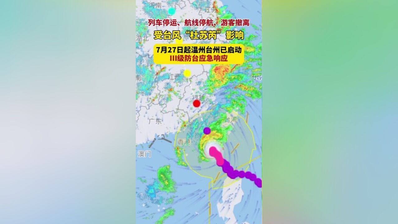 列车停运、航线停航、游客撤离!受,“”影响,温州台州已启动级防台应急响应!