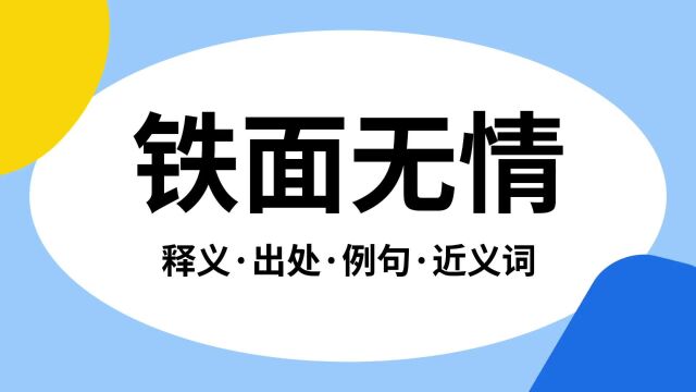 “铁面无情”是什么意思?