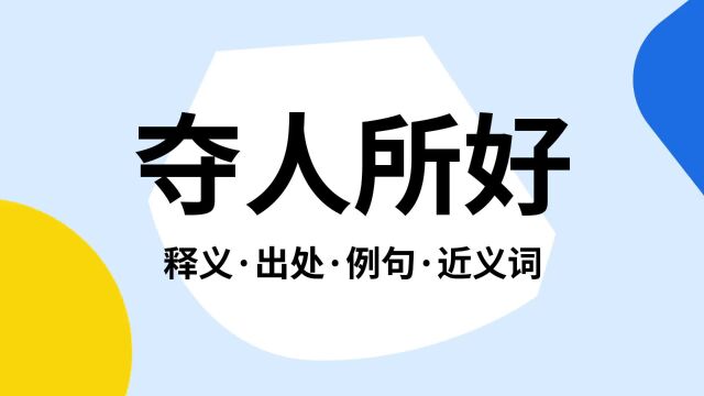 “夺人所好”是什么意思?