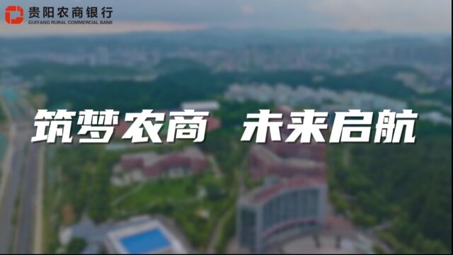 筑梦农商 未来启航2023“超享学ⷦ—�娮᥈’”新员工岗前培训