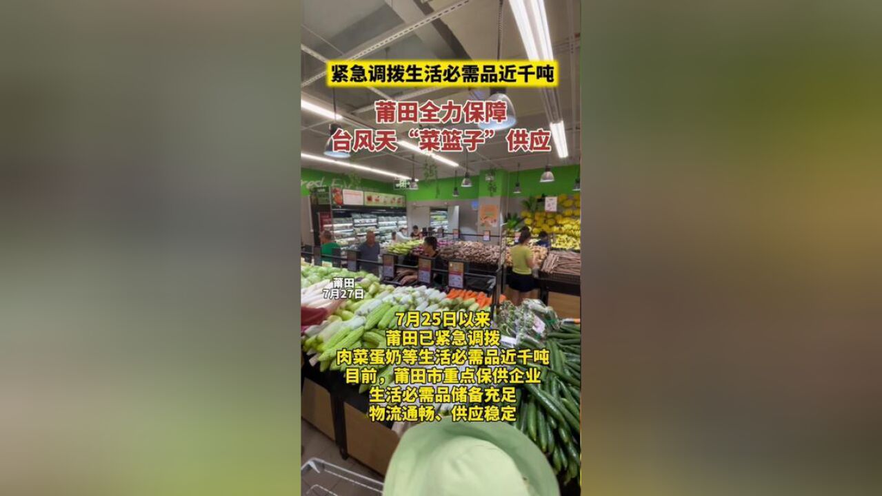 紧急调拨生活必需品近千吨!莆田全力保障台风天“菜篮子”供应,全媒体记者,刘永辉