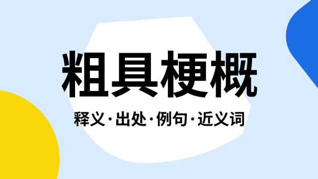 “粗具梗概”是什么意思?