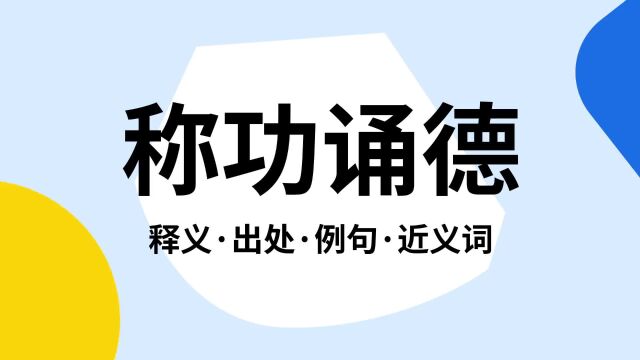 “称功诵德”是什么意思?