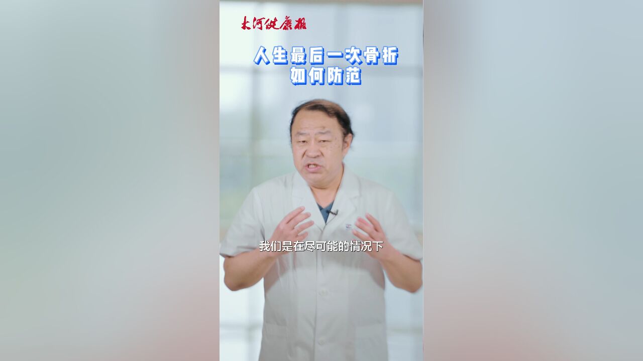 警惕“人生最后一次骨折”,家有老人必看!