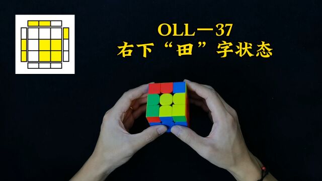 三阶魔方CFOP速拧教程,OLL公式讲解37期